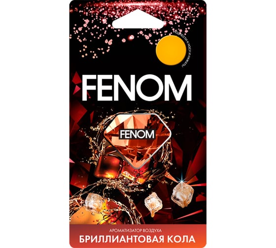 Мембранный ароматизатор воздуха FENOM бриллиантовая кола FN582 1