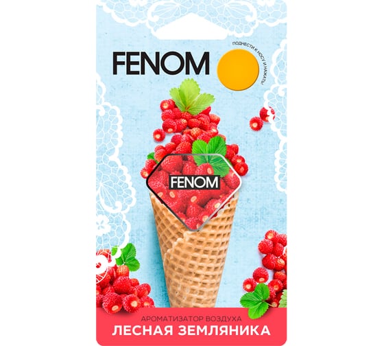 Мембранный ароматизатор воздуха FENOM лесная земляника FN571