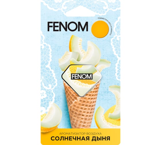 Мембранный ароматизатор воздуха FENOM солнечная дыня FN573 1