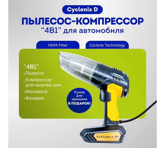 Автомобильный пылесос-компрессор AMR "4в1" AMAX PVB CYCLONIX D JP006