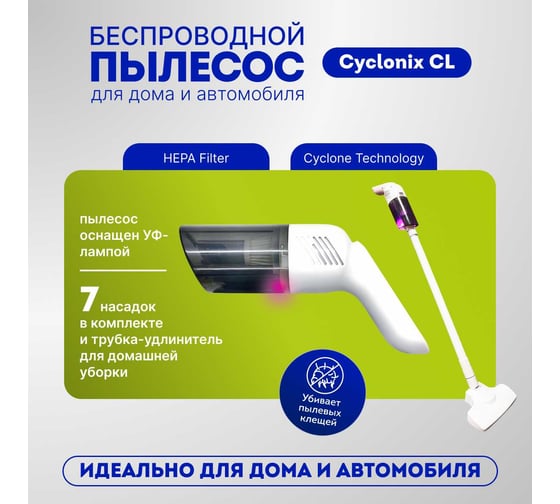 Беспроводной пылесос AMR с трубкой-удлинителем для домашней уборки CYCLONIX CL JP005
