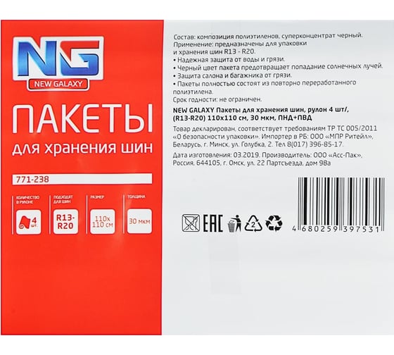 Пакеты для хранения шин NEW GALAXY пачка 4 шт, (R13-R20) 110x110 см, 30 мкм ПНД+ПВД 771-238