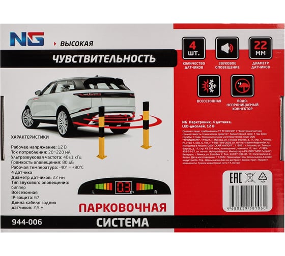 Парктроник NEW GALAXY 4 датчика, LED-дисплей, 12 В 944-006
