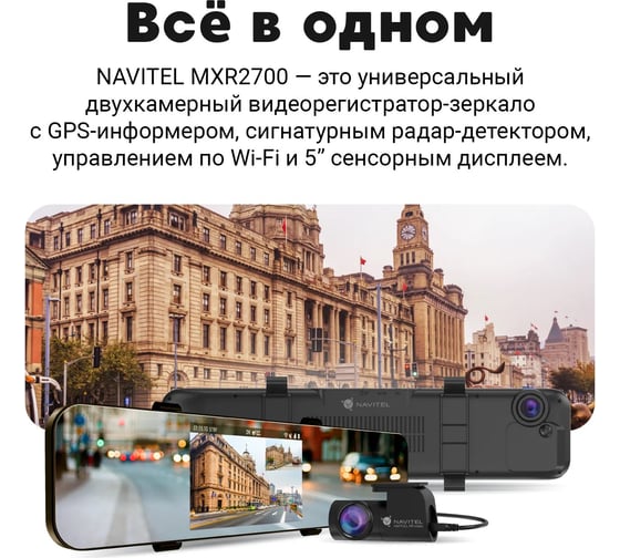 Видеорегистратор с радар детектором NAVITEL сигнатурный радар-детектор 2K, GPS, WiFi, 2ch MXR2700