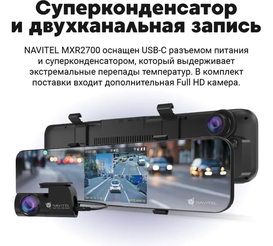 Видеорегистратор с радар детектором NAVITEL сигнатурный радар-детектор 2K, GPS, WiFi, 2ch MXR2700