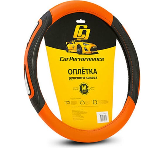 Оплётка руля CarPerformance экокожа, две 3D вставки, чёрный/оранжевый, М  CP-2052 BK/ORANGE /M/ 1