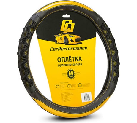 Оплётка руля CarPerformance экокожа, две объемные вставки, чёрный/жёлтый, М CP-2043 BK/YE /M/