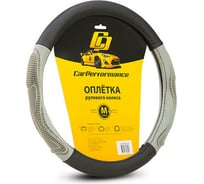 Оплётка руля CarPerformance экокожа, две объемные вставки, чёрный/серый, М CP-2042 BK/GY /M/