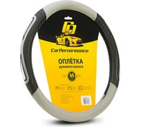 Оплётка руля CarPerformance экокожа, две 3D вставки, чёрный/серый, М CP-2052 BK/GY /M/