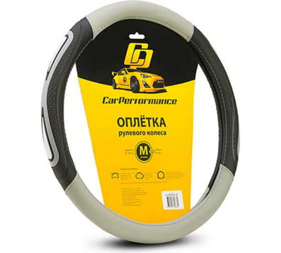 Оплётка руля CarPerformance экокожа, две 3D вставки, чёрный/серый, М CP-2052 BK/GY /M/