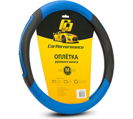 Оплётка руля CarPerformance экокожа, две 3D вставки, чёрный/синий, М CP-2052 BK/BL /M/