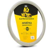 Оплётка руля CarPerformance экокожа, объемное тиснение, серый, XXL CP-2011 GY /XXL/