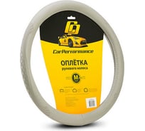 Оплётка руля CarPerformance экокожа, объемное тиснение, серый, разм. М, CP-2010 GY /M/ CP-2010 GY (M)