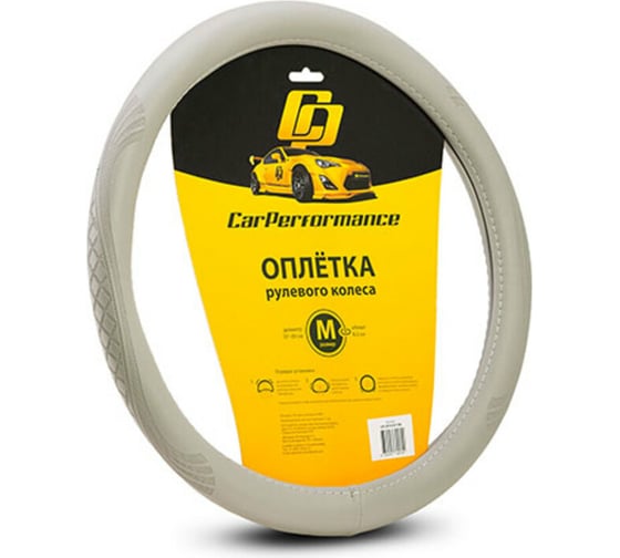 Оплётка руля CarPerformance экокожа, объемное тиснение, серый, М CP-2010 GY /M/