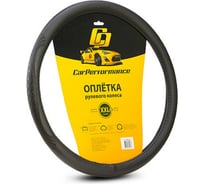 Оплётка руля CarPerformance экокожа, объемное тиснение, чёрный, разм. XXL, CP-2010 BK /XXL/ CP-2010 BK (XXL)