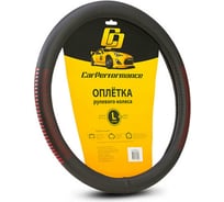 Оплётка руля CarPerformance экокожа, чёрн./красный, разм. L, CP-2033 BK/RD /L/ CP-2033 BK/RD (L)