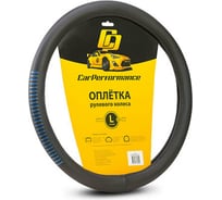 Оплётка руля CarPerformance экокожа, чёрн./синий, разм. L, CP-2033 BK/BL /L/ CP-2033 BK/BL (L)