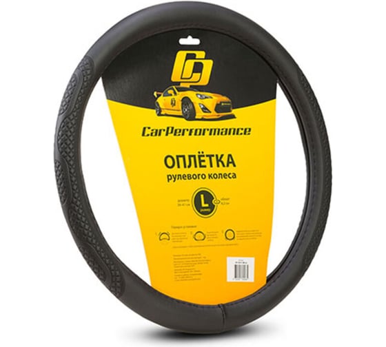 Оплётка руля CarPerformance экокожа, объемное тиснение, чёрный, L CP-2011 BK /L/ 1