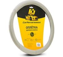 Оплётка руля CarPerformance экокожа, объемное тиснение, серый, L CP-2011 GY /L/