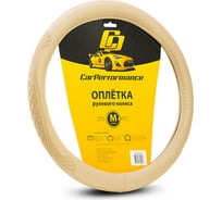 Оплётка руля CarPerformance экокожа, объемное тиснение, бежевый, разм. М, CP-2010 BE /M/ CP-2010 BE (M)