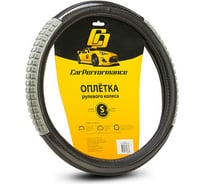Оплётка руля CarPerformance экокожа, две силиконовые вставки, чёрный/серый, S CP-2060 BK/GY /S/
