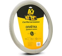 Оплётка руля CarPerformance экокожа, объемное тиснение, серый, L CP-2010 GY /L/