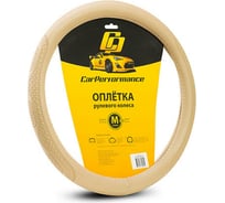Оплётка руля CarPerformance экокожа, объемное тиснение, бежевый, М CP-2011 BE /M/