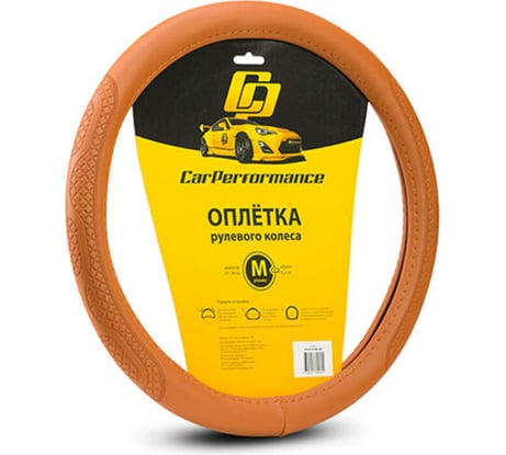 Оплётка руля CarPerformance экокожа, объемное тиснение, коричневый, М CP-2011 BR /M/