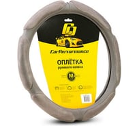 Оплётка руля CarPerformance алькантара, 6 под, 1 см. поролон св.серый, разм. М, CP-5016 L.GY /M/ CP-5016 L.GY (M)