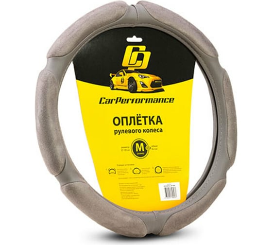 Оплётка руля CarPerformance алькантара, 6 под, 1 см поролон св.серый, разм. М, CP-5016 L.GY