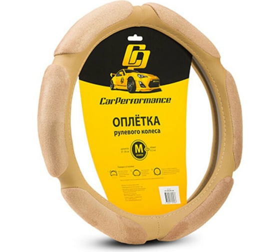 Оплётка руля CarPerformance алькантара, 6 под, 2 см поролон бежевый, разм. М, CP-5026 BE 1