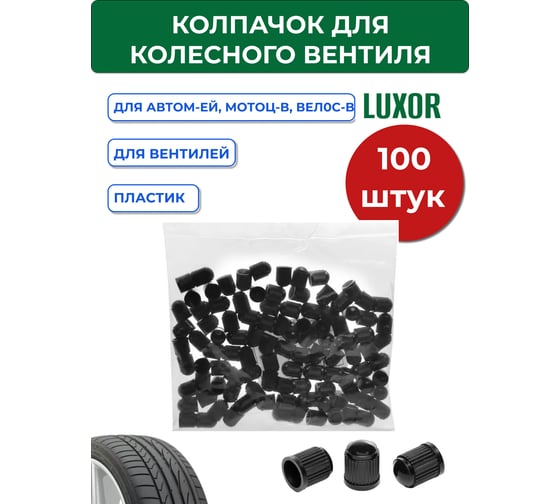 Колпачок для колесного вентиля пластиковый черный ACG (уп/100 шт) LUXOR 1026065