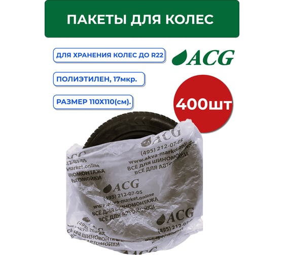 Пакеты для колес ACG размер 110_110 см до R22 (уп. 400 шт) серый лого 1026960