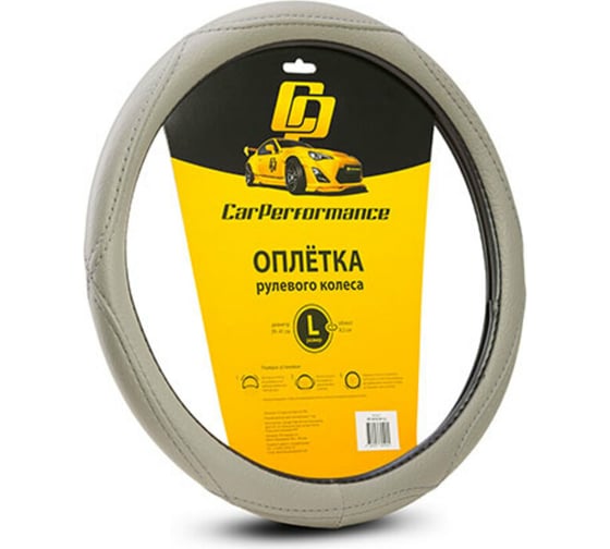 Оплётка руля CarPerformance искусств кожа, объемная прострочка серый, разм. L CP-2012 GY 1