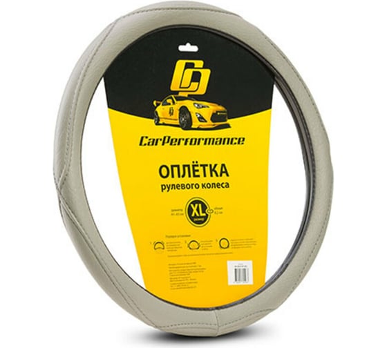 Оплётка руля CarPerformance искусств кожа, объемная прострочка серый, разм. XL, CP-2012 GY 1