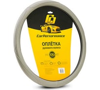 Оплётка руля CarPerformance искусств кожа, объемная прострочка серый, разм. XXL, CP-2012 GY 16521607