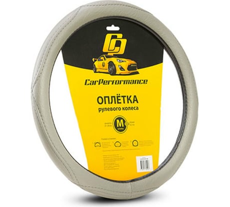 Оплётка руля CarPerformance искусств кожа, объемная прострочка серый, разм. М, CP-2012 GY