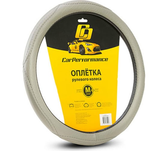 Оплётка руля CarPerformance искусств кожа, объемная прострочка серый, разм. М, CP-2012 GY 1