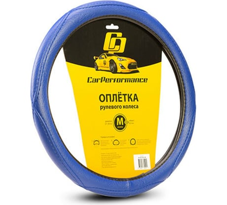 Оплётка руля CarPerformance искусств кожа, объемная прострочка синий, разм. М, CP-2012 BL /M/ CP-2012 BL (M)