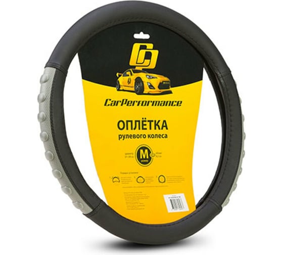 Оплётка руля CarPerformance экокожа, гладкая основа чёрн./серый, разм. М, CP-2040 BK/GY 1