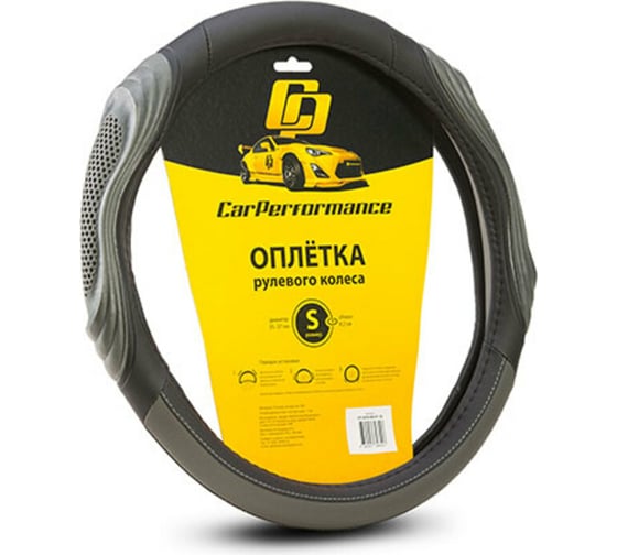 Оплётка руля CarPerformance экокожа, две 3D встав чёрн./серый, разм.S, CP-2050 BK/GY 1