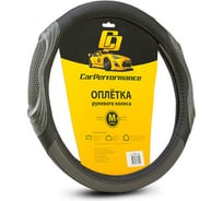 Оплётка руля CarPerformance экокожа, две 3D встав чёрн./серый, разм. М, CP-2050 BK/GY /M/ CP-2050 BK/GY (M)