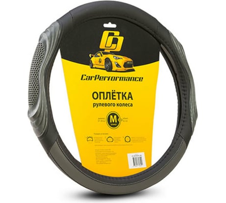 Оплётка руля CarPerformance экокожа, две 3D встав чёрн./серый, разм. М, CP-2050 BK/GY /M/ CP-2050 BK/GY (M)