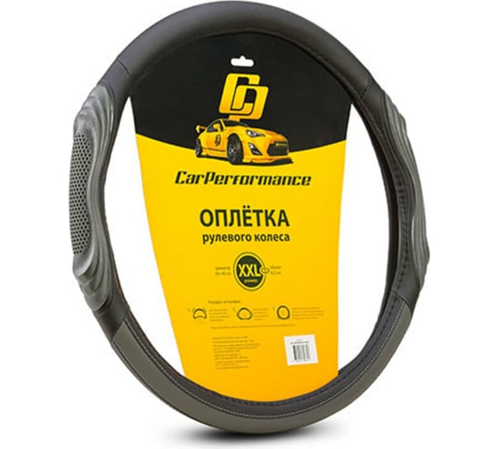 Оплётка руля CarPerformance экокожа, две 3D встав чёрн./серый, разм. XXL, CP-2050 BK/GY