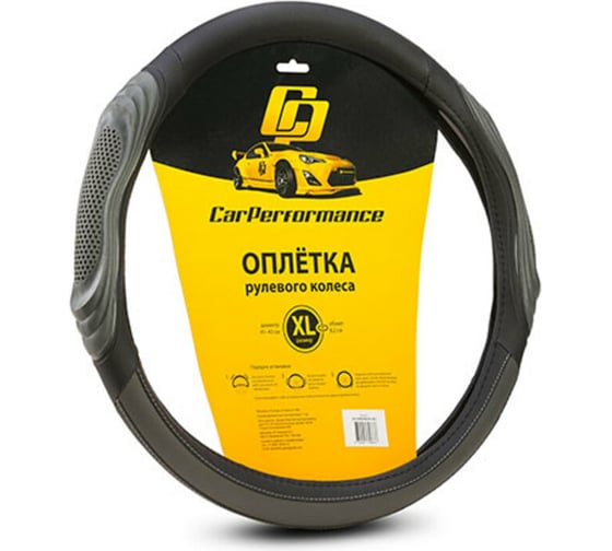 Оплётка руля CarPerformance экокожа, две 3D встав чёрн./серый, разм. XL, CP-2050 BK/GY