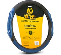 Оплётка руля CarPerformance экокожа, две 3D встав чёрн./синий, разм. L, CP-2050 BK/BL