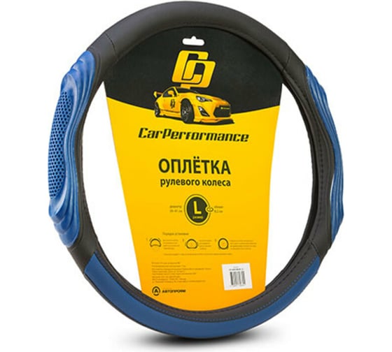 Оплётка руля CarPerformance экокожа, две 3D встав чёрн./синий, разм. L, CP-2050 BK/BL