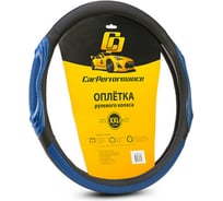 Оплётка руля CarPerformance экокожа, две 3D встав чёрн./синий, разм. XXL, CP-2050 BK/BL
