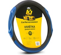 Оплётка руля CarPerformance экокожа, две 3D встав чёрн./синий, разм. М, CP-2050 BK/BL /M/ CP-2050 BK/BL (M)