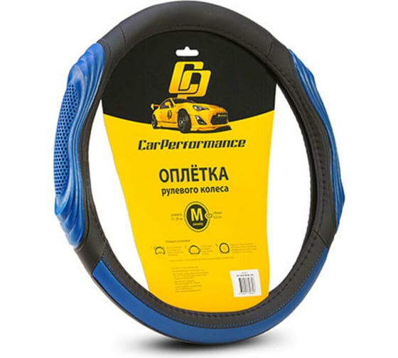 Оплётка руля CarPerformance экокожа, две 3D встав чёрн./синий, разм. М, CP-2050 BK/BL 1